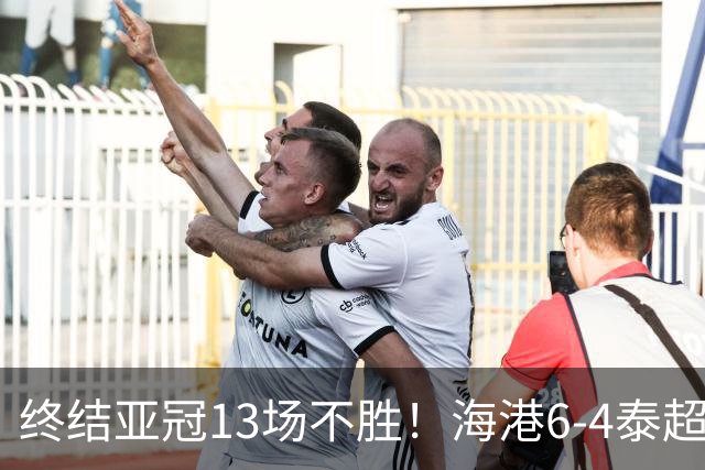 终结亚冠13场不胜！海港6-4泰超季军 安佩姆15分钟戴帽 武磊格劳传射