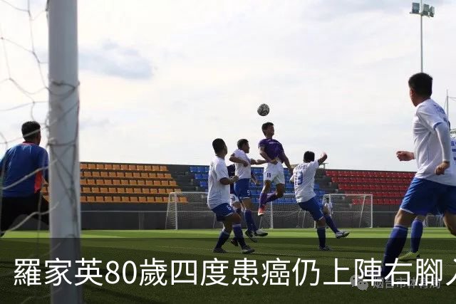 羅家英80歲四度患癌仍上陣右腳入波立功 賽後瑟縮怕凍李子雄送暖