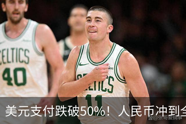 美元支付跌破50%！人民币冲到全球第三，美元霸权的裂缝藏不住了