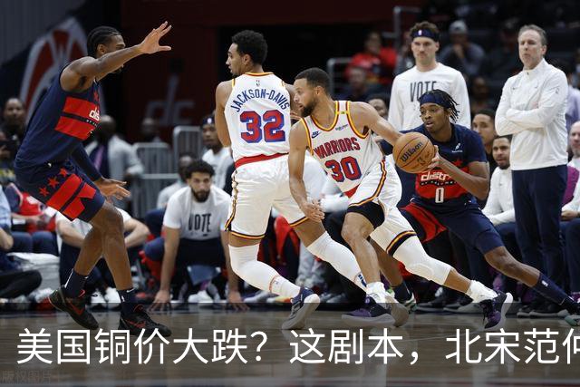 美国铜价大跌？这剧本，北宋范仲淹玩过一次