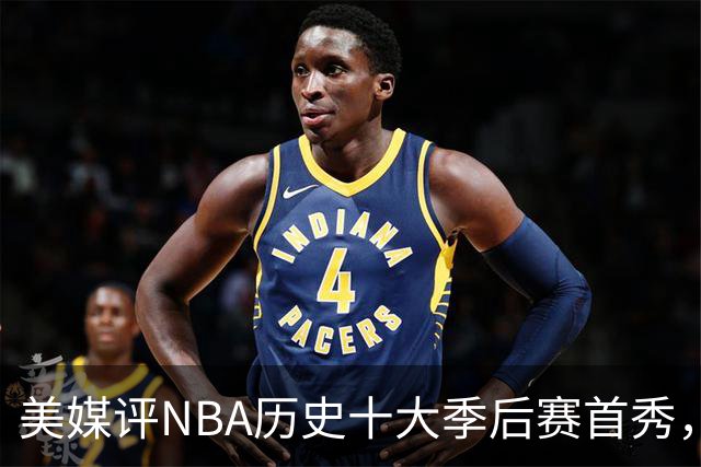美媒评NBA历史十大季后赛首秀，库里第10，韦德第4，东契奇屈居第2
