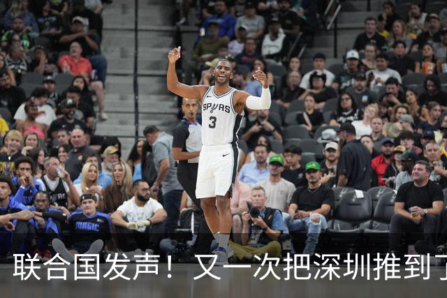联合国发声！又一次把深圳推到了国际舞台门口！
