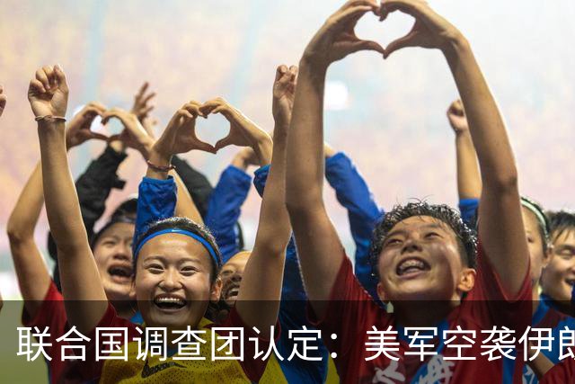 联合国调查团认定：美军空袭伊朗小学构成战争罪