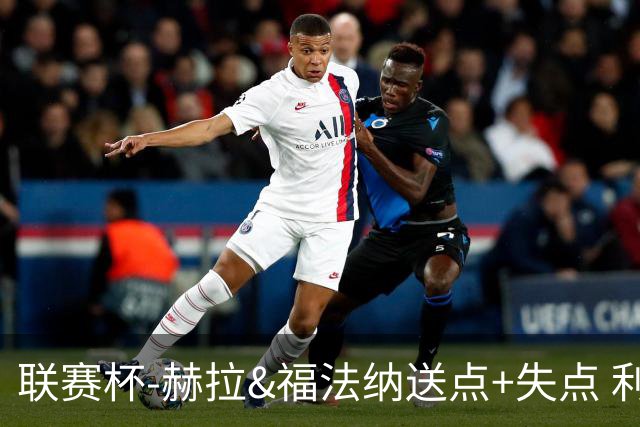 联赛杯-赫拉&福法纳送点+失点 利物浦点球战7-6切尔西