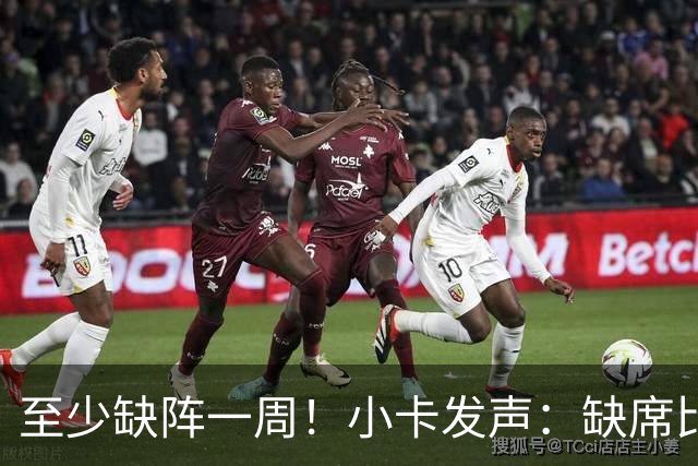 至少缺阵一周！小卡发声：缺席比赛总让人沮丧，我会很快回来