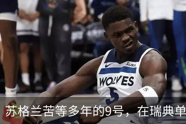 苏格兰苦等多年的9号，在瑞典单场轰4球后去了塞维利亚