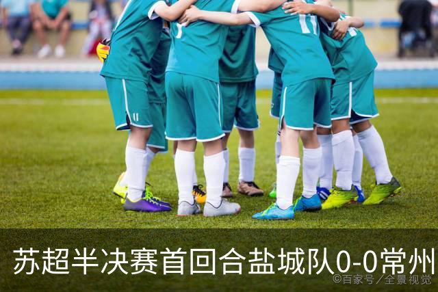 苏超半决赛首回合盐城队0-0常州队，王宏宇劲射中楣