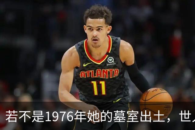 若不是1976年她的墓室出土，世人还真以为她只是神话中的人物