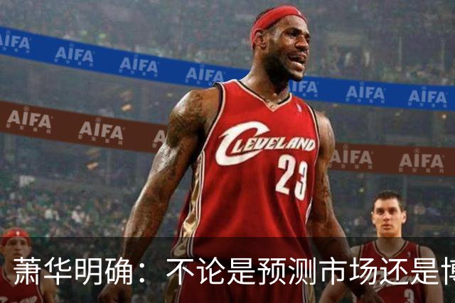 萧华明确：不论是预测市场还是博彩 对我们来说都是一回事