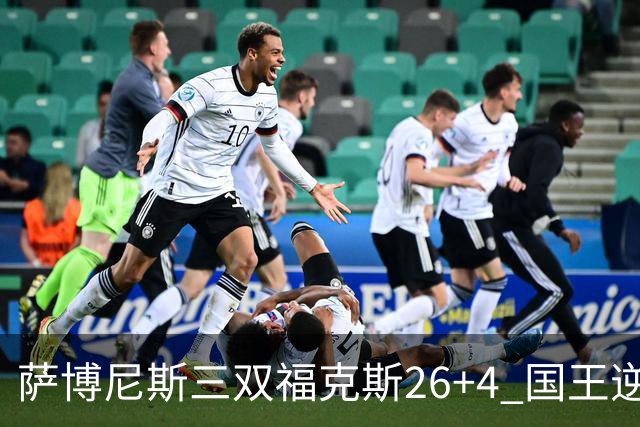萨博尼斯三双福克斯26+4 国王逆转大胜活塞