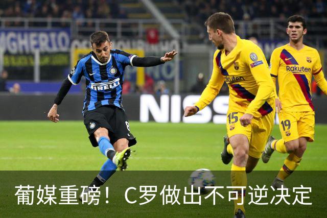 葡媒重磅！C罗做出不可逆决定