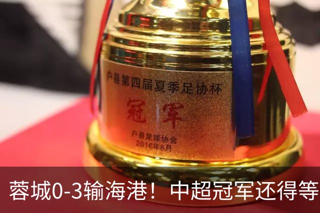蓉城0-3输海港！中超冠军还得等，英博逆转夺冠？需要满足2个条件