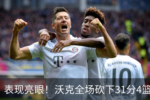 表现亮眼！沃克全场砍下31分4篮板3助攻1抢断1封盖