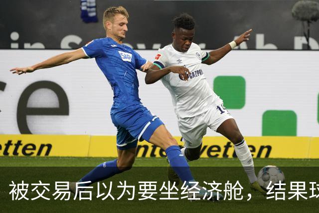 被交易后以为要坐经济舱，结果球队派了私人飞机还备了炸鸡