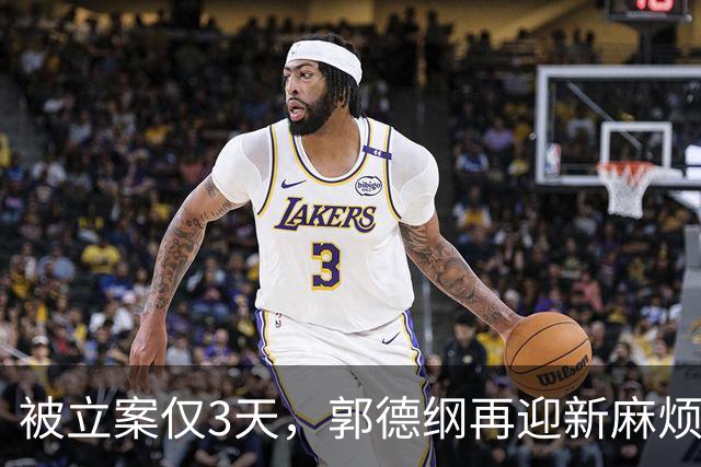 被立案仅3天，郭德纲再迎新麻烦，原来岳云鹏才是德云社真聪明人