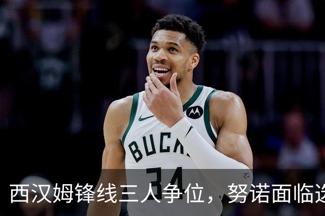 西汉姆锋线三人争位，努诺面临选择难题