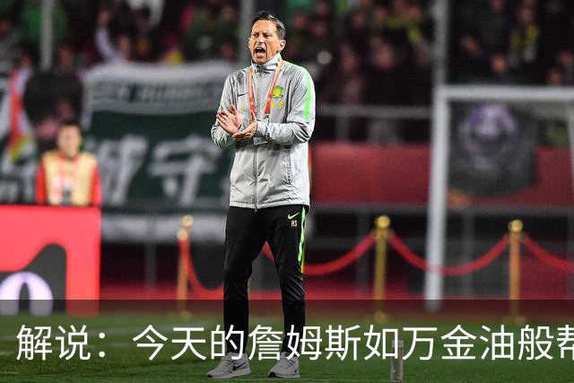 解说：今天的詹姆斯如万金油般帮助球队 他更多地充当组织者角色