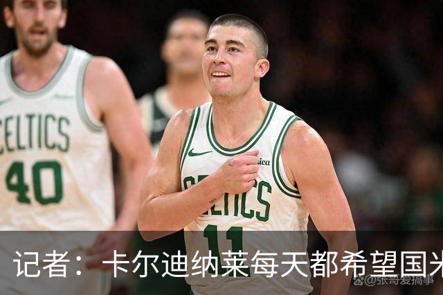 记者：卡尔迪纳莱每天都希望国米能够收获平局，而不是获胜