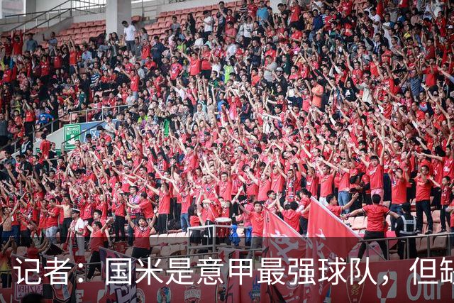 记者：国米是意甲最强球队，但缺点慢热是他们的隐患