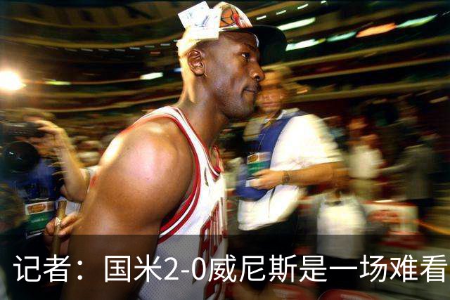 记者：国米2-0威尼斯是一场难看、艰苦又幸运的胜利