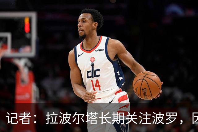 记者：拉波尔塔长期关注波罗，因要价过高巴萨或夏窗再追