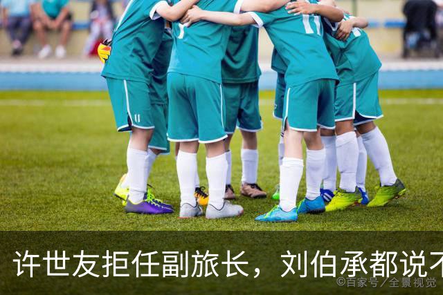 许世友拒任副旅长，刘伯承都说不通，徐向前：你告诉他旅长是谁