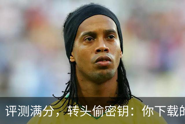 评测满分，转头偷密钥：你下载的开源模型可能是内鬼