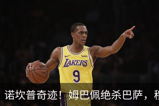 诺坎普奇迹！姆巴佩绝杀巴萨，穆里尼奥复仇0比5