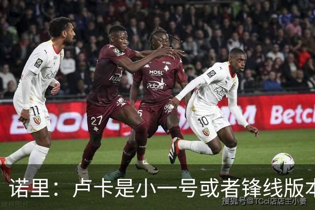 诺里：卢卡是小一号或者锋线版本的约基奇 他总能做出正确的选择