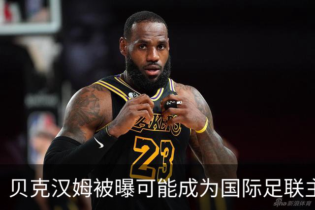 贝克汉姆被曝可能成为国际足联主席，有望获欧足联支持；德国足协主席称“需要一位正直的、能恢复协会声誉的人”