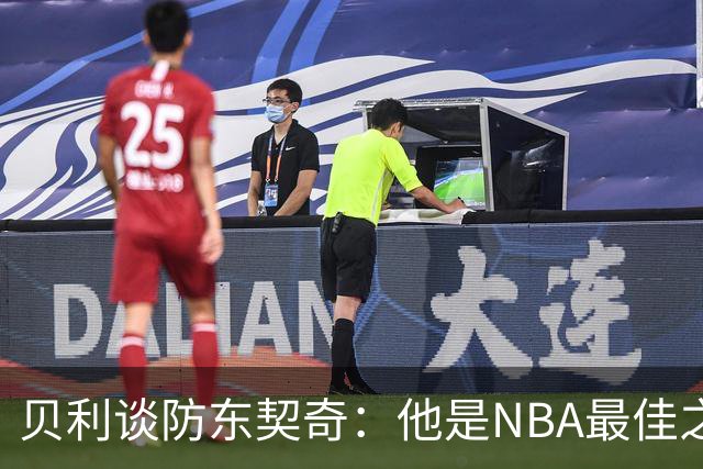 贝利谈防东契奇：他是NBA最佳之一 我只能尽力干扰他给他增加难度