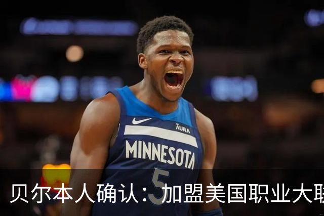 贝尔本人确认：加盟美国职业大联盟洛杉矶俱乐部