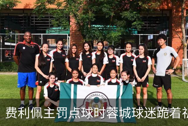 费利佩主罚点球时蓉城球迷跪着祈祷，结果球最终被扑出去