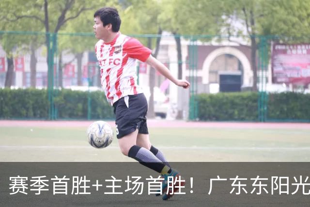 赛季首胜+主场首胜！广东东阳光终于赢了！
