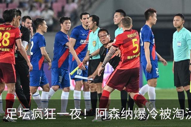 足坛疯狂一夜！阿森纳爆冷被淘汰，多特惊险绝杀，拉齐奥登顶意甲
