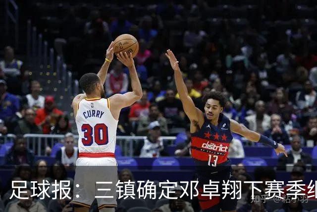 足球报：三镇确定邓卓翔下赛季继续带队，俱乐部不欠薪运营稳定