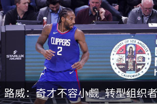 路威：奇才不容小觑 转型组织者的特雷·杨本赛季有望入选全明星