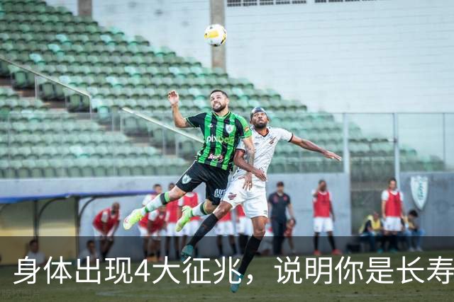 身体出现4大征兆，说明你是长寿体质，非常健康，建议自查
