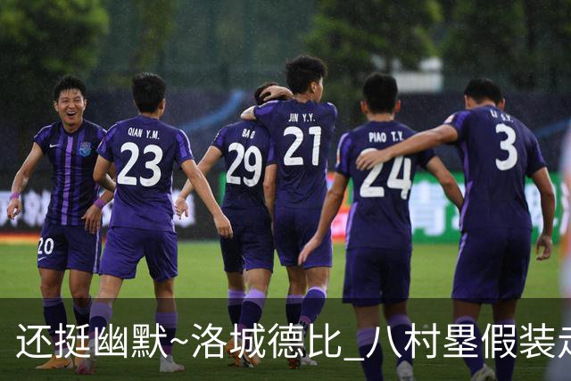 还挺幽默~洛城德比 八村塁假装走错往湖人更衣室方向虚晃一枪