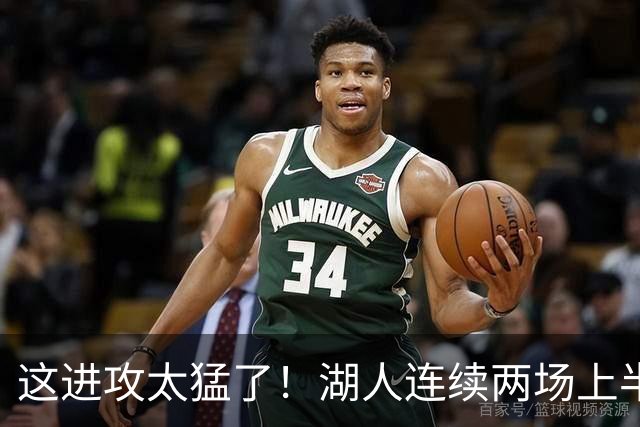 这进攻太猛了！湖人连续两场上半场轰下70+ 前四场全部半场60+