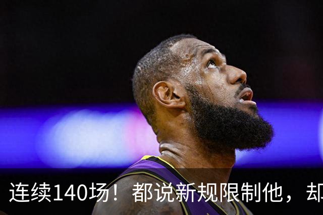 连续140场！都说新规限制他，却又延续历史纪录，2.8亿实至名归