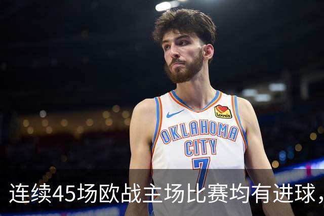连续45场欧战主场比赛均有进球，皇马刷新历史纪录