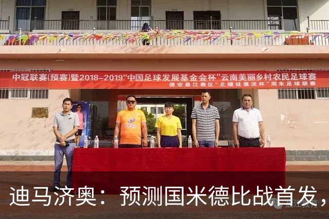 迪马济奥：预测国米德比战首发，图拉姆搭档皮奥