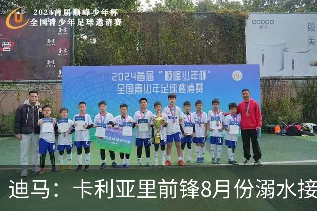 迪马：卡利亚里前锋8月份溺水接受抢救 本轮意甲替补出场制造威胁