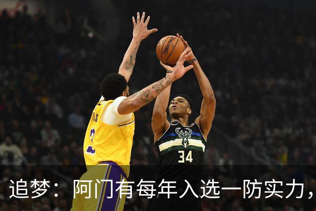 追梦：阿门有每年入选一防实力，那记封盖让我想起经典