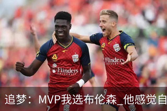 追梦：MVP我选布伦森 他感觉自己即使夺冠了还是得不到尊重