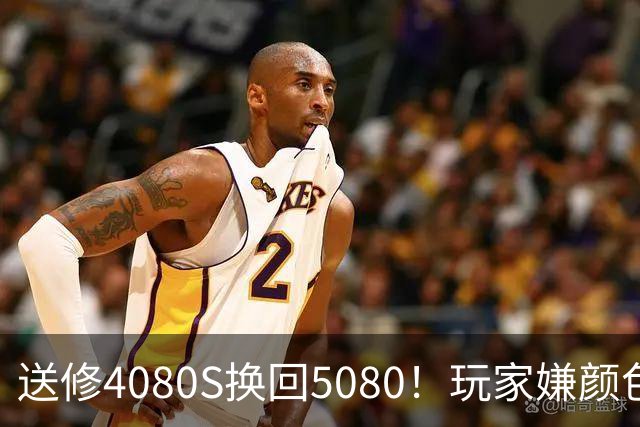 送修4080S换回5080！玩家嫌颜色不符申诉6周：华硕两次换新满足需求