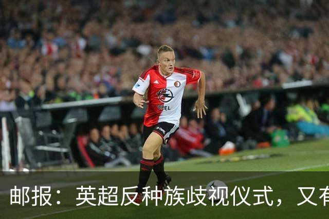 邮报：英超反种族歧视仪式，又有3名球员拒不下跪