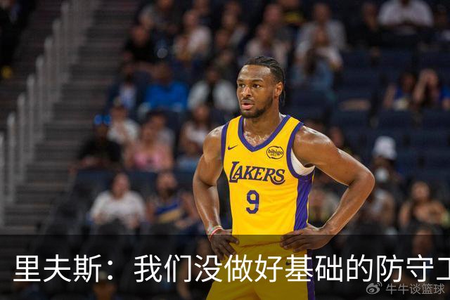 里夫斯：我们没做好基础的防守工作 我们必须做得更好