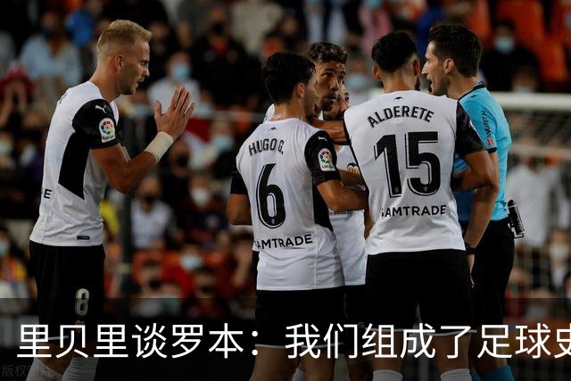 里贝里谈罗本：我们组成了足球史上最精彩的组合之一